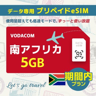 南アフリカ - 5GB/期間内（世界 55カ国）