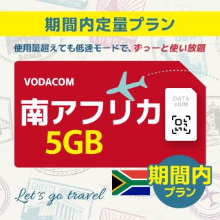 南アフリカ - 5GB/期間内（世界 55カ国）