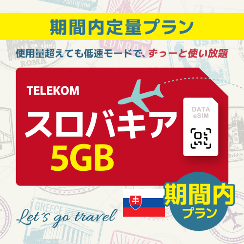 スロバキア - 5GB/期間内（世界 55カ国）