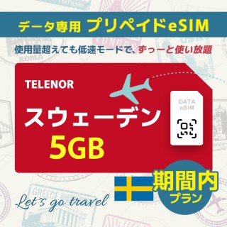 スウェーデン - 5GB/期間内（世界 55カ国）