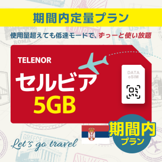 セルビア - 5GB/期間内（世界 55カ国）