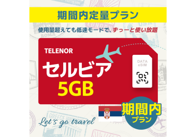 セルビア - 5GB/期間内（世界 55カ国）