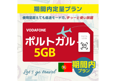 ポルトガル - 5GB/期間内（世界 55カ国）