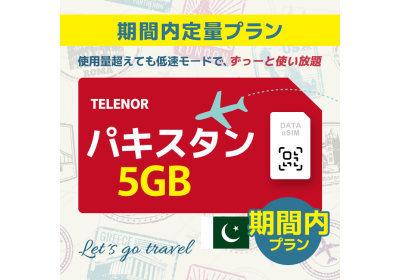 パキスタン - 5GB/期間内（世界 55カ国）