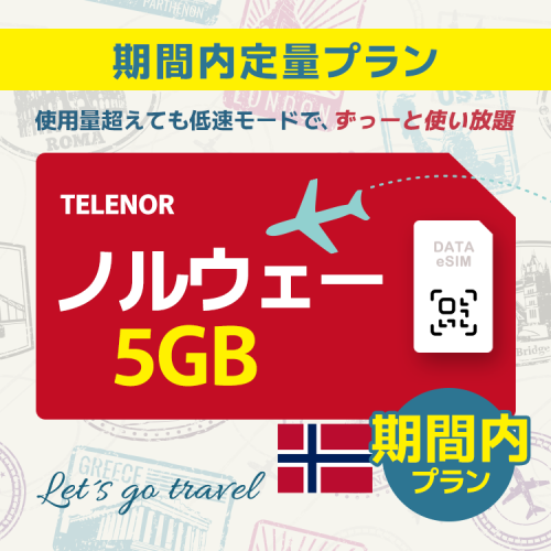 ノルウェー	- 5GB/期間内（世界 55カ国）