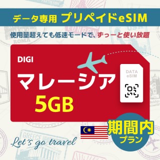 マレーシア - 5GB/期間内（世界 55カ国）