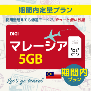 マレーシア - 5GB/期間内（世界 55カ国）