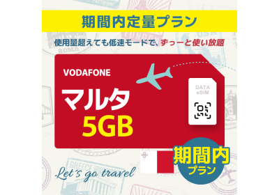 マルタ - 5GB/期間内（世界 55カ国）