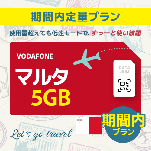 マルタ - 5GB/期間内（世界 55カ国）