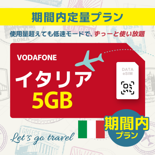 イタリア - 5GB/期間内（世界 55カ国）