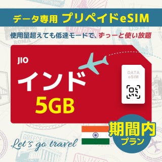 インド - 5GB/期間内（世界 55カ国）