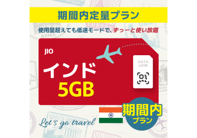 インド - 5GB/期間内（世界 55カ国）