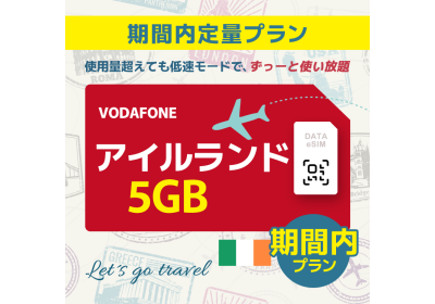 アイルランド - 5GB/期間内（世界 55カ国）