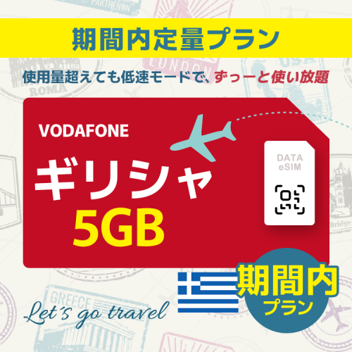 ギリシャ - 5GB/期間内（世界 55カ国）