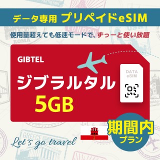 ジブラルタル - 5GB/期間内（世界 55カ国）