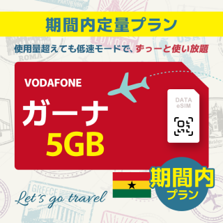 ガーナ - 5GB/期間内（世界 55カ国）