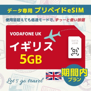 イギリス - 5GB/期間内（世界 55カ国）