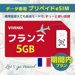 フランス - 5GB/期間内（世界 55カ国）