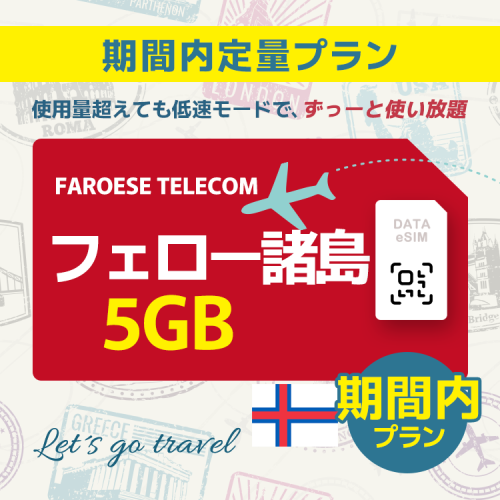 フェロー諸島 - 5GB/期間内（世界 55カ国）