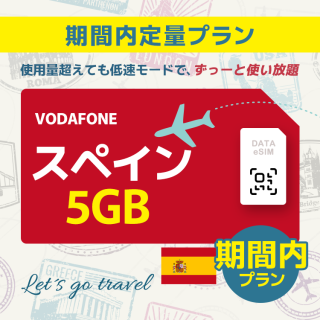 スペイン - 5GB/期間内（世界 55カ国）