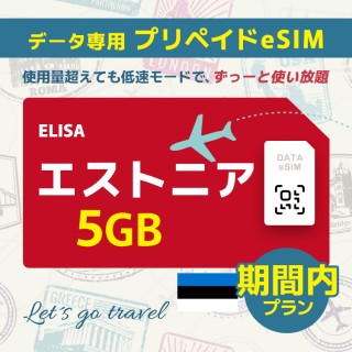 エストニア - 5GB/期間内（世界 55カ国）