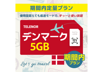 デンマーク - 5GB/期間内（世界 55カ国）