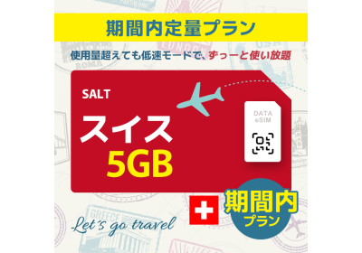 スイス - 5GB/期間内（世界 55カ国）