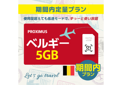 ベルギー - 5GB/期間内（世界 55カ国）