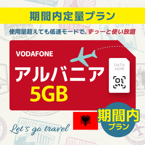 アルバニア - 5GB/期間内（世界 55カ国）