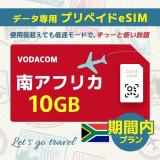 南アフリカ - 10GB/期間内（世界 55カ国）