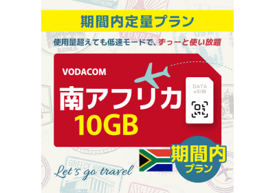 南アフリカ - 10GB/期間内（世界 55カ国）