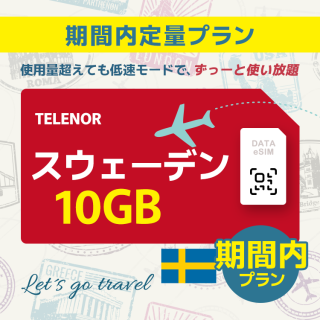 スウェーデン - 10GB/期間内（世界 55カ国）