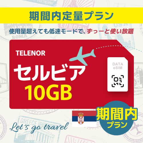 セルビア - 10GB/期間内（世界 55カ国）