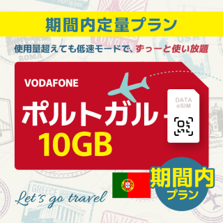 ポルトガル - 10GB/期間内（世界 55カ国）