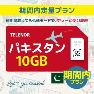 パキスタン - 10GB/期間内（世界 55カ国）