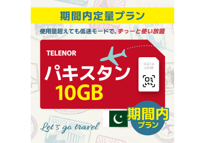 パキスタン - 10GB/期間内（世界 55カ国）