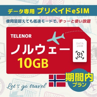 ノルウェー - 10GB/期間内（世界 55カ国）
