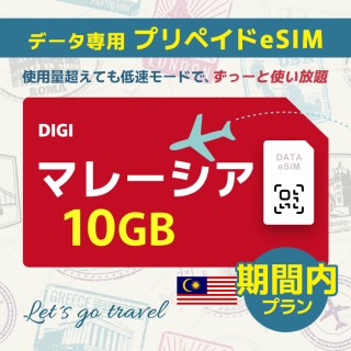 マレーシア - 10GB/期間内（世界 55カ国）