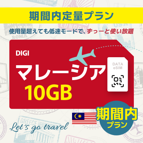 マレーシア - 10GB/期間内（世界 55カ国）