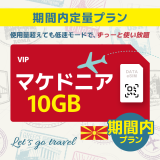 マケドニア - 10GB/期間内（世界 55カ国）