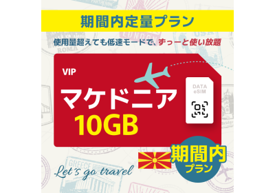 マケドニア - 10GB/期間内（世界 55カ国）