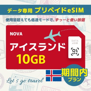 アイスランド - 10GB/期間内（世界 55カ国）