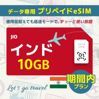 インド - 10GB/期間内（世界 55カ国）