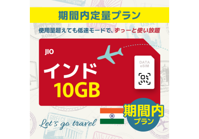 インド - 10GB/期間内（世界 55カ国）