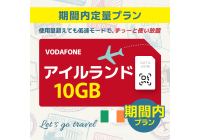 アイルランド - 10GB/期間内（世界 55カ国）