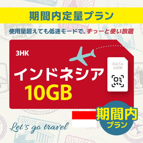 インドネシア - 10GB/期間内（世界 55カ国）