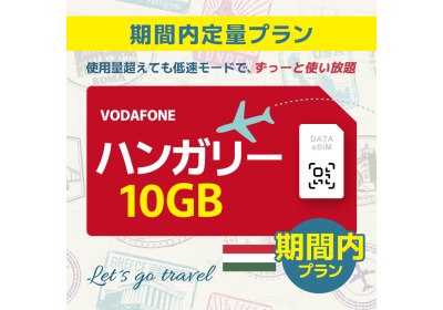 ハンガリー - 10GB/期間内（世界 55カ国）