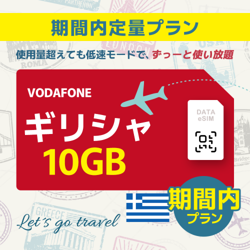 ギリシャ - 10GB/期間内（世界 55カ国）