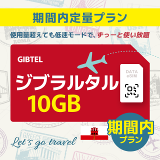 ジブラルタル - 10GB/期間内（世界 55カ国）