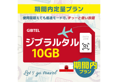 ジブラルタル - 10GB/期間内（世界 55カ国）